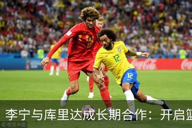 李宁与库里达成长期合作：开启篮球品牌新纪元